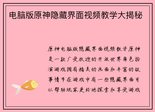 电脑版原神隐藏界面视频教学大揭秘