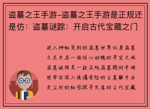 盗墓之王手游-盗墓之王手游是正规还是仿：盗墓谜踪：开启古代宝藏之门