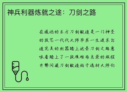 神兵利器炼就之途：刀剑之路