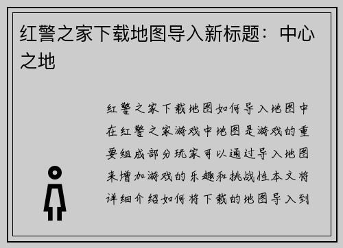 红警之家下载地图导入新标题：中心之地
