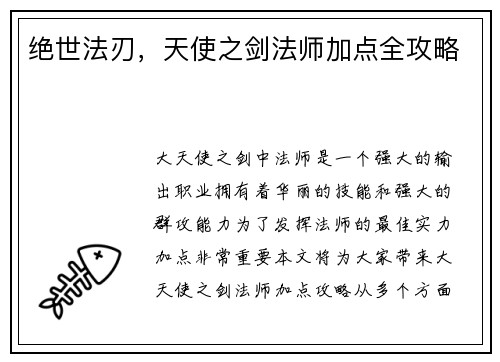 绝世法刃，天使之剑法师加点全攻略