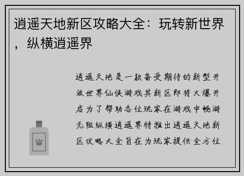 逍遥天地新区攻略大全：玩转新世界，纵横逍遥界