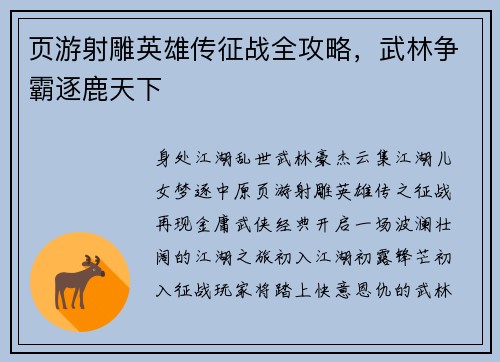 页游射雕英雄传征战全攻略，武林争霸逐鹿天下