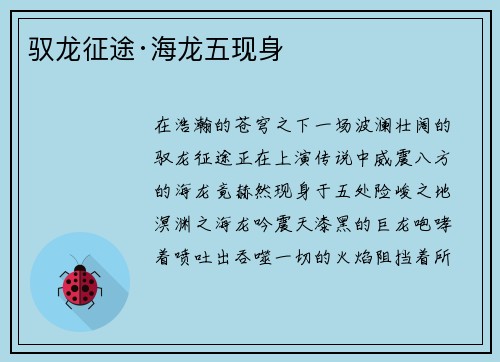 驭龙征途·海龙五现身