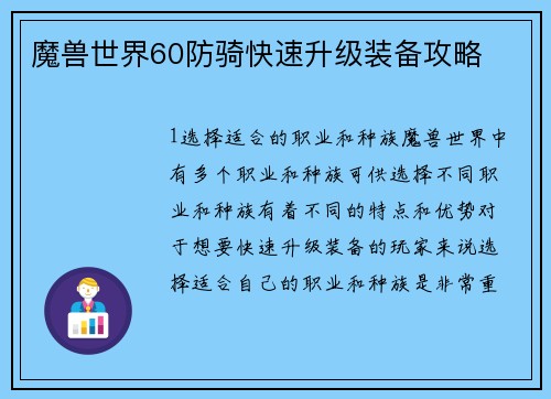 魔兽世界60防骑快速升级装备攻略