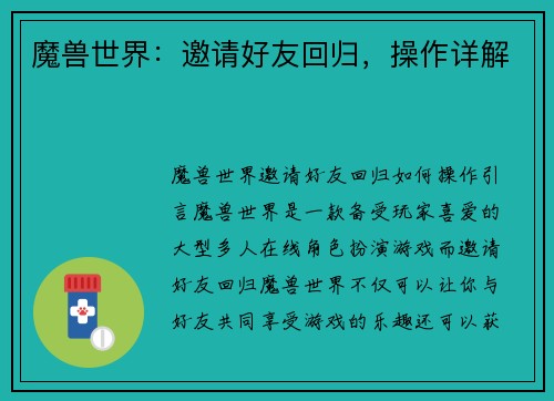 魔兽世界：邀请好友回归，操作详解