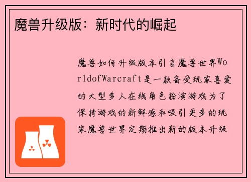 魔兽升级版：新时代的崛起