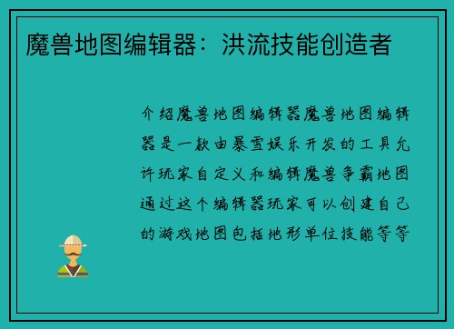 魔兽地图编辑器：洪流技能创造者