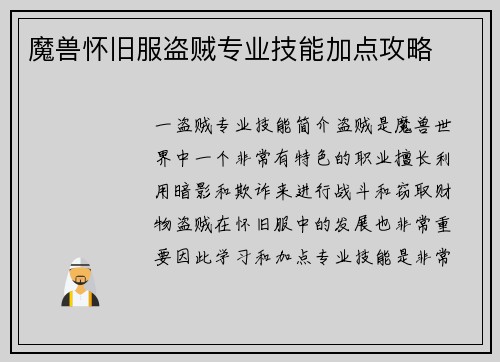 魔兽怀旧服盗贼专业技能加点攻略
