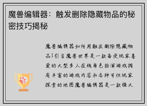 魔兽编辑器：触发删除隐藏物品的秘密技巧揭秘