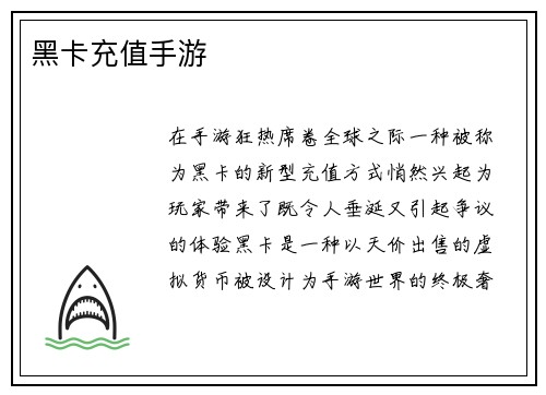 黑卡充值手游