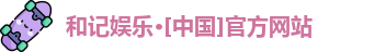 和记娱乐网站